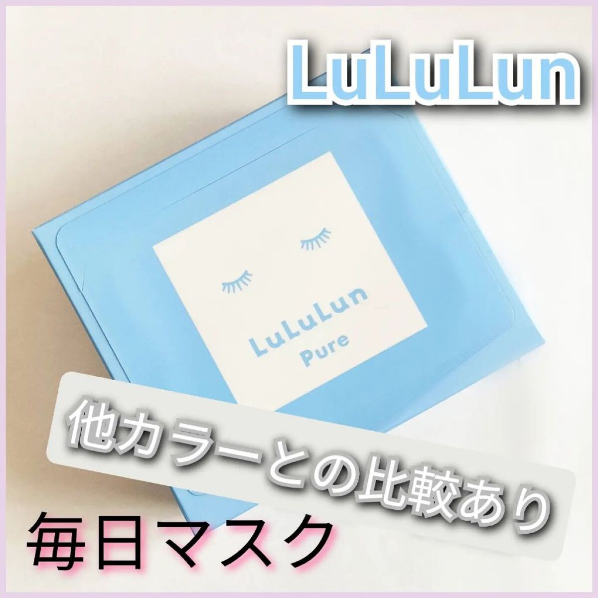 ルルルンピュア 青 （モイスト）/ルルルン/シートマスク・パックを使ったクチコミ（1枚目）