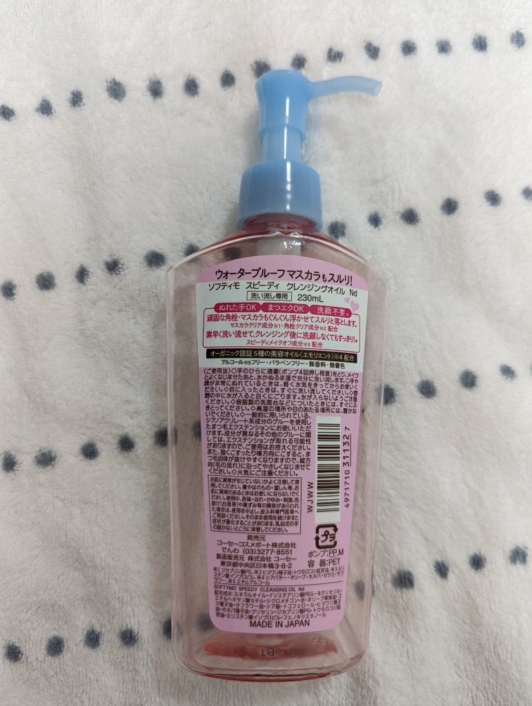 ソフティモ スピーディ クレンジングオイル/ソフティモ/オイルクレンジングを使ったクチコミ(2枚目)