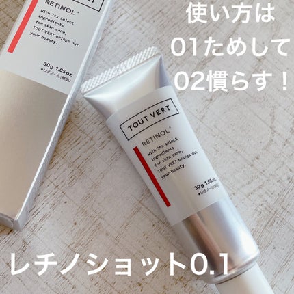 レチノショット 0.1/TOUT VERT/フェイスクリームを使ったクチコミ(2枚目)