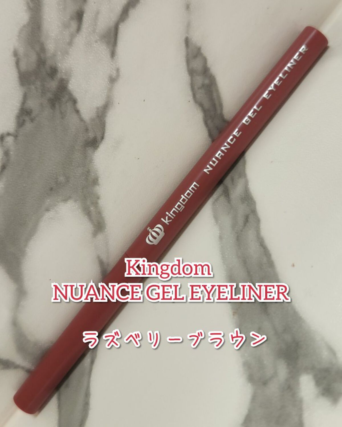 ニュアンスジェルアイライナーWP ラズベリーブラウン/キングダム/ジェルアイライナーを使ったクチコミ（1枚目）