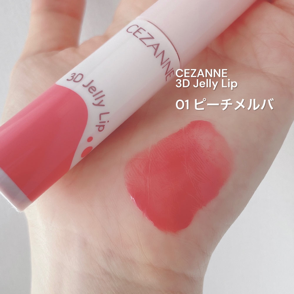 3Dジェリーリップ/CEZANNE/口紅・グロス・リップライナー・リップケアを使ったクチコミ（2枚目）
