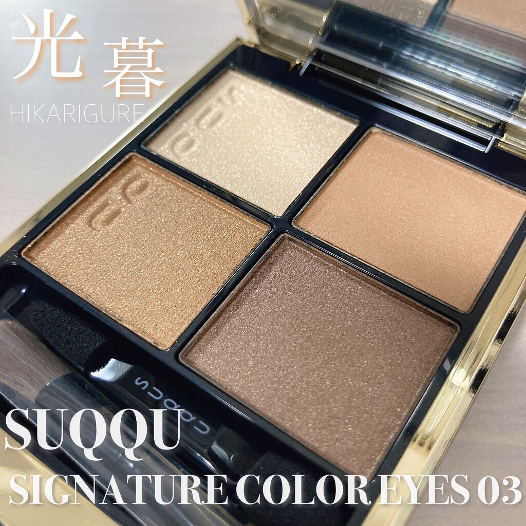 シグニチャー カラー アイズ/SUQQU/アイシャドウパレットを使ったクチコミ（1枚目）