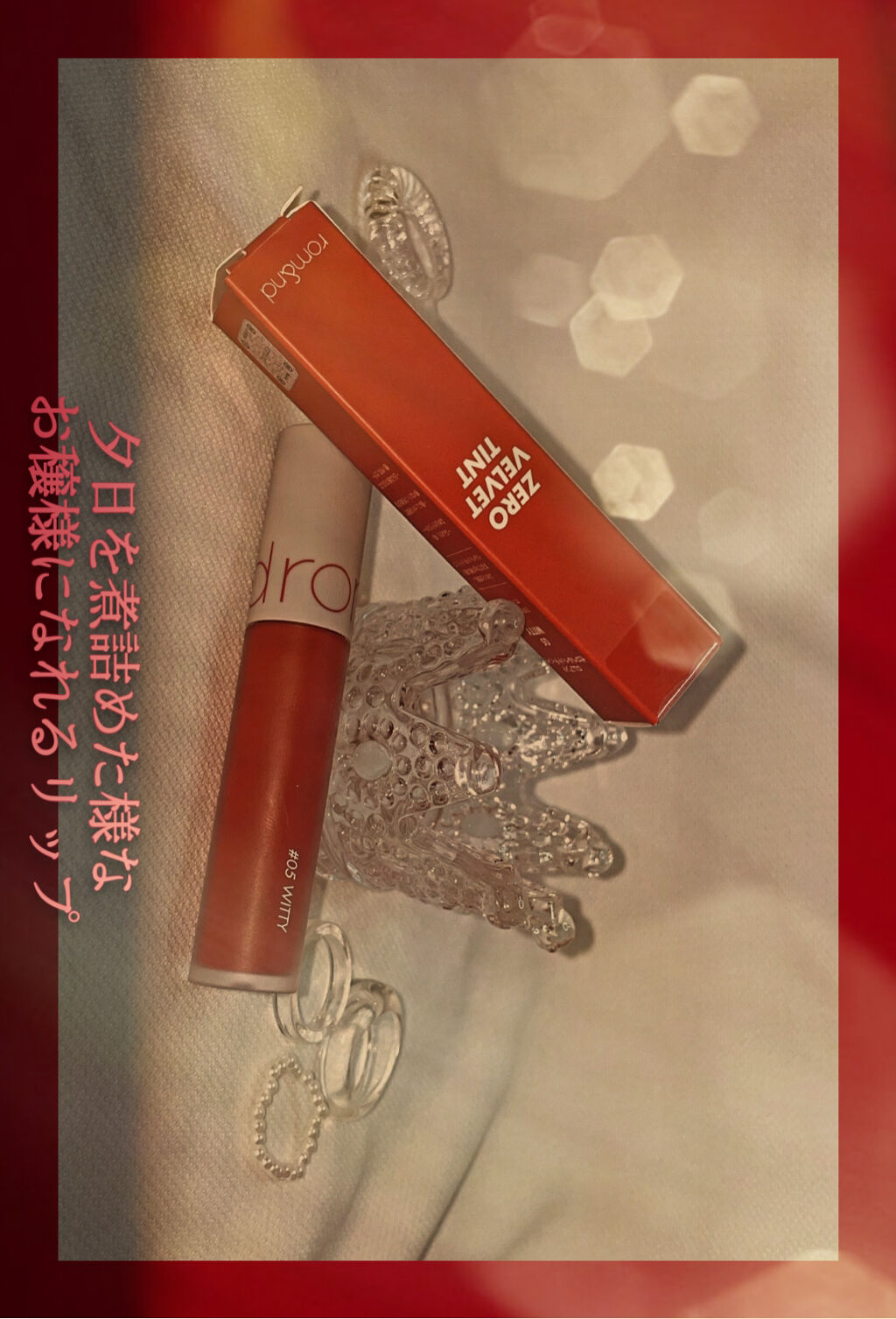 ゼロベルベットティント/rom&nd/リップティントを使ったクチコミ（1枚目）