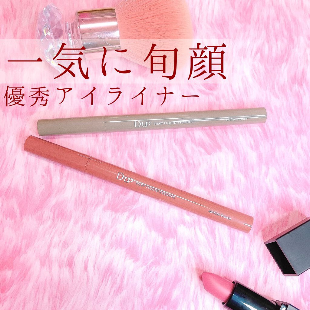 シルキーリキッドアイライナーWP/D-UP/リキッドアイライナーを使ったクチコミ(1枚目)