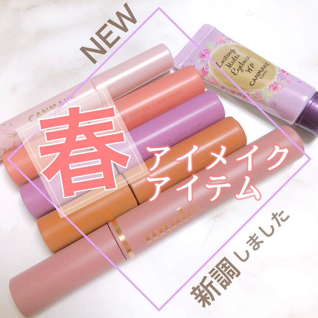 ラスティングマルチアイベース WP/キャンメイク/アイシャドウベースを使ったクチコミ(1枚目)