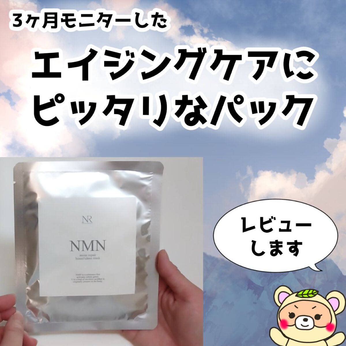 NMNモイストリペアバイオセルロースマスク/Natuore Recover/シートマスク・パックを使ったクチコミ（1枚目）