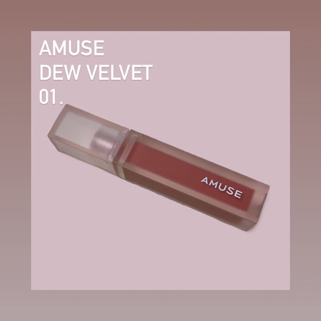 デュー ベルベット/AMUSE/口紅を使ったクチコミ（1枚目）