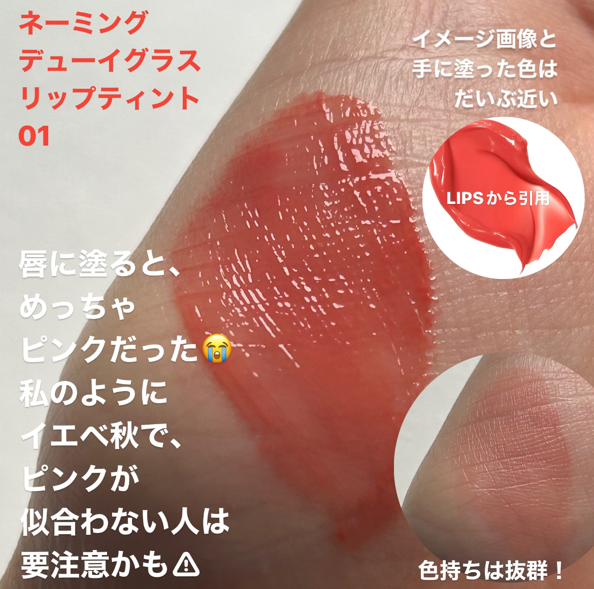 ネーミング デューイグラス リップティント 01/NAMING./リップティントを使ったクチコミ（2枚目）