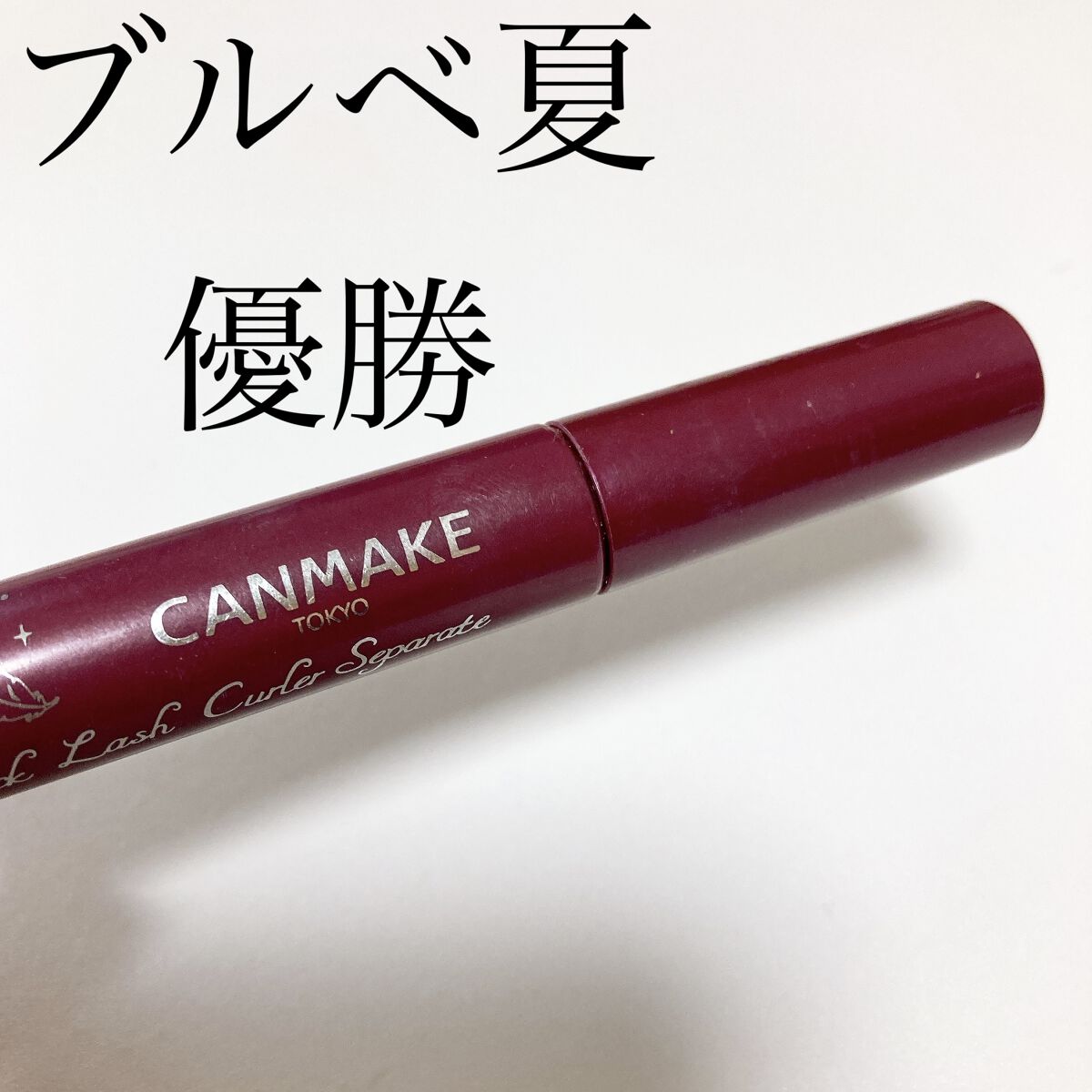 ✳︎プチプラでモーヴ系マスカラといえばキャンメイク✳︎

【使った商品】
キャンメイク
クイックラッシュカーラー
WM ワインモーヴ

【商品の特徴】
細いブラシタイプで、下地&トップコートがいらないカールキープマスカラです。
コーム状では