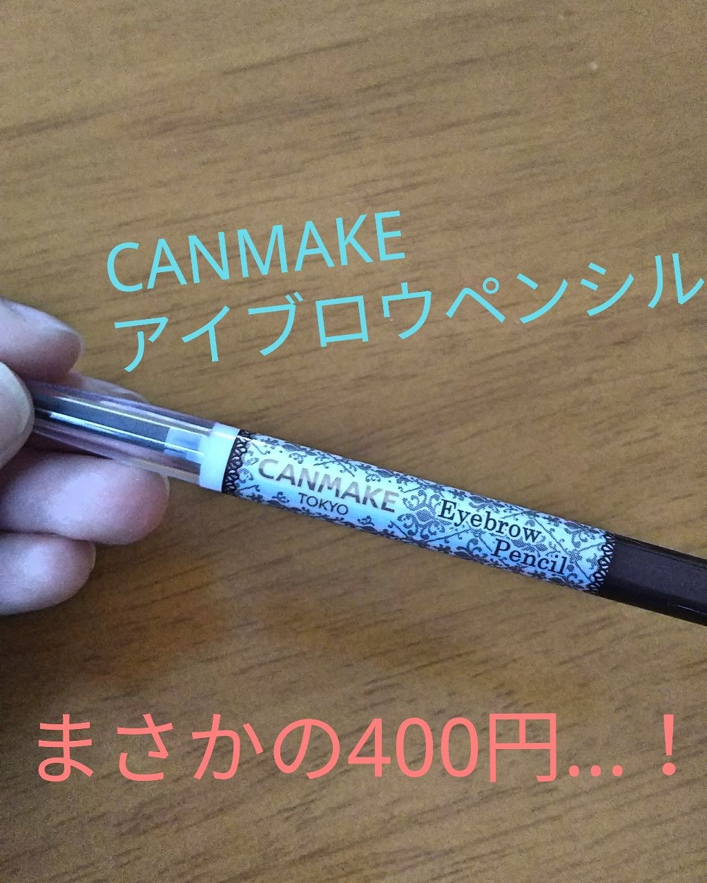 アイブロウペンシル/キャンメイク/アイブロウペンシルを使ったクチコミ(1枚目)