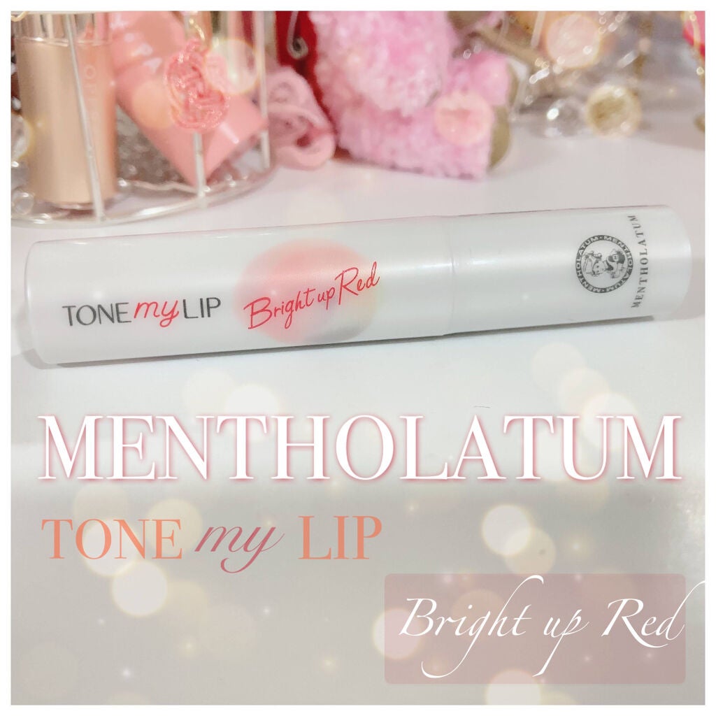 トーンマイリップ/メンソレータム/リップケアを使ったクチコミ(1枚目)