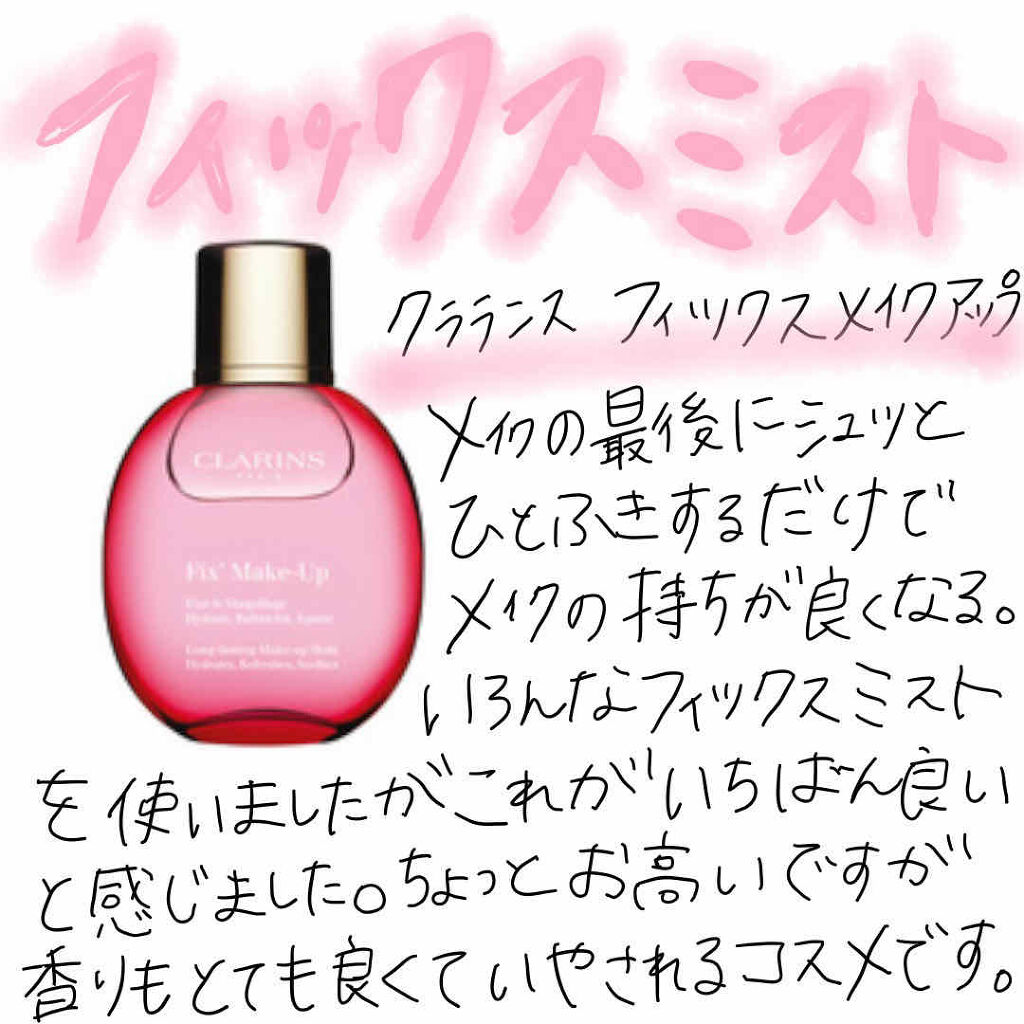 フィックス メイクアップ/CLARINS/ミスト状化粧水を使ったクチコミ（1枚目）