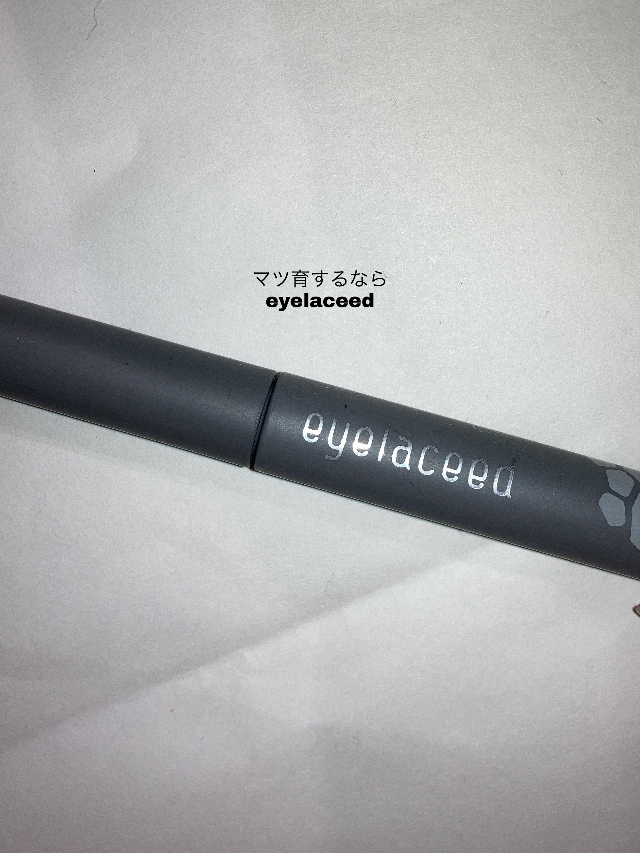 アイラシード/3S/まつげ美容液を使ったクチコミ（1枚目）