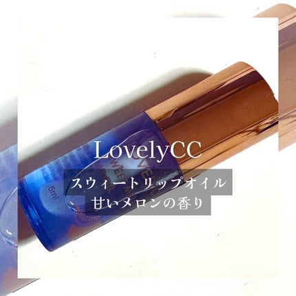 スイートリップオイル/LOVELYCC/リップオイルを使ったクチコミ(1枚目)