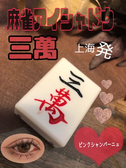 麻雀アイシャドウ/和粧/単色アイシャドウを使ったクチコミ(1枚目)