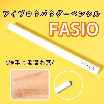 FASIO パウダー アイブロウ ペンシルのクチコミ「太めで折れにくい繰り出しタイプのアイブロウです👏
太めでどんどんペン先が丸くなっていくよ!
.....」(1枚目)