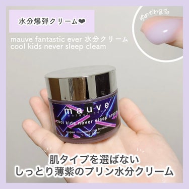 クールキッズネバースリープクリーム/mauve fantastic ever/フェイスクリームを使ったクチコミ（1枚目）