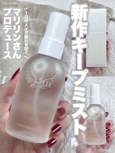 vim BEAUTY キープ コンフィデンス ミストのクチコミ「\ vim BEAUTY新作崩れ防止キープミスト /


〻 vim BEAUTY
─────.....」（1枚目）