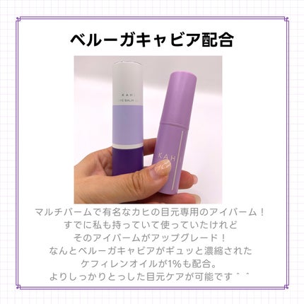 アイバーム CV/KAHI/フェイスバームを使ったクチコミ(2枚目)