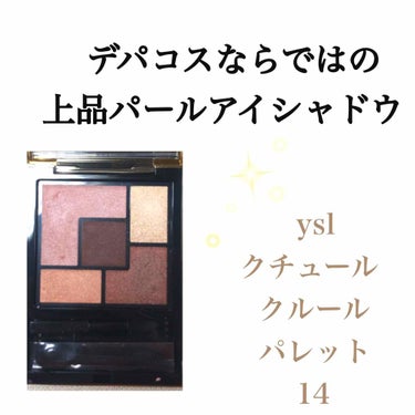 クチュール クルール パレット/YVES SAINT LAURENT BEAUTE/パウダーアイシャドウを使ったクチコミ（1枚目）