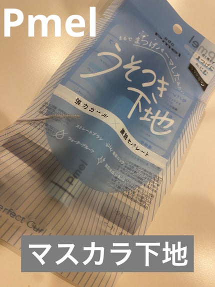 ピメル うそつき下地/pdc/マスカラ下地を使ったクチコミ(1枚目)