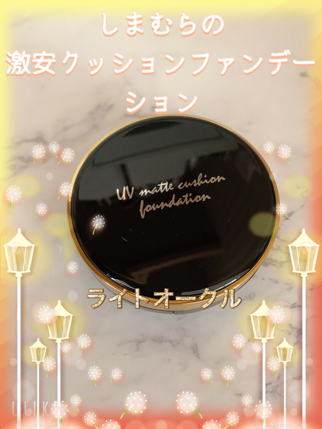 購入品/しまむら/その他を使ったクチコミ（1枚目）