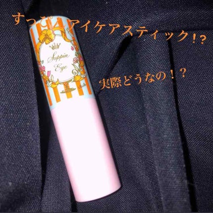 すっぴんアイケアスティック/クラブ/アイケア・アイクリームを使ったクチコミ(1枚目)