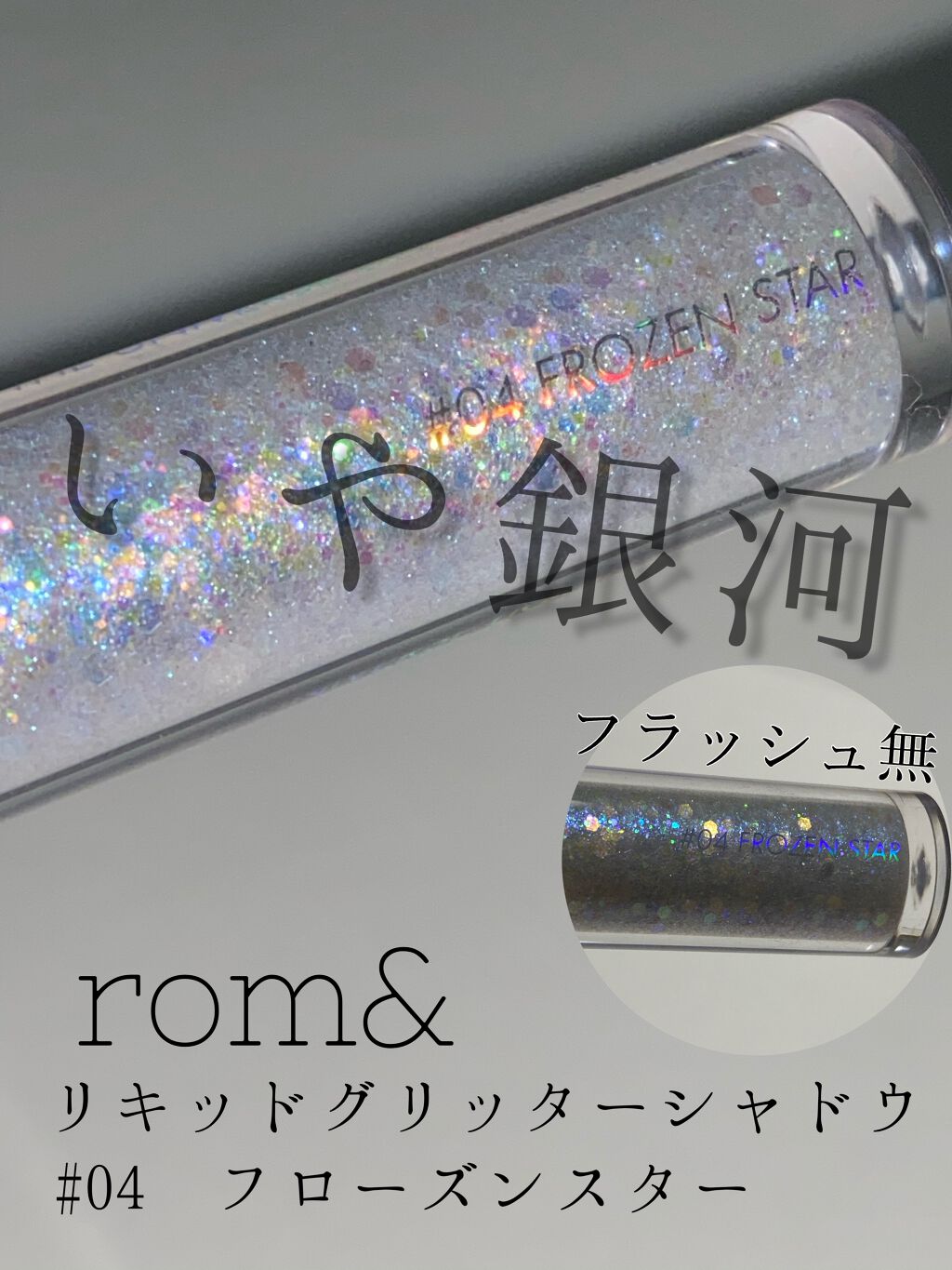 リキッド グリッター シャドウ/rom&nd/グリッターを使ったクチコミ（1枚目）