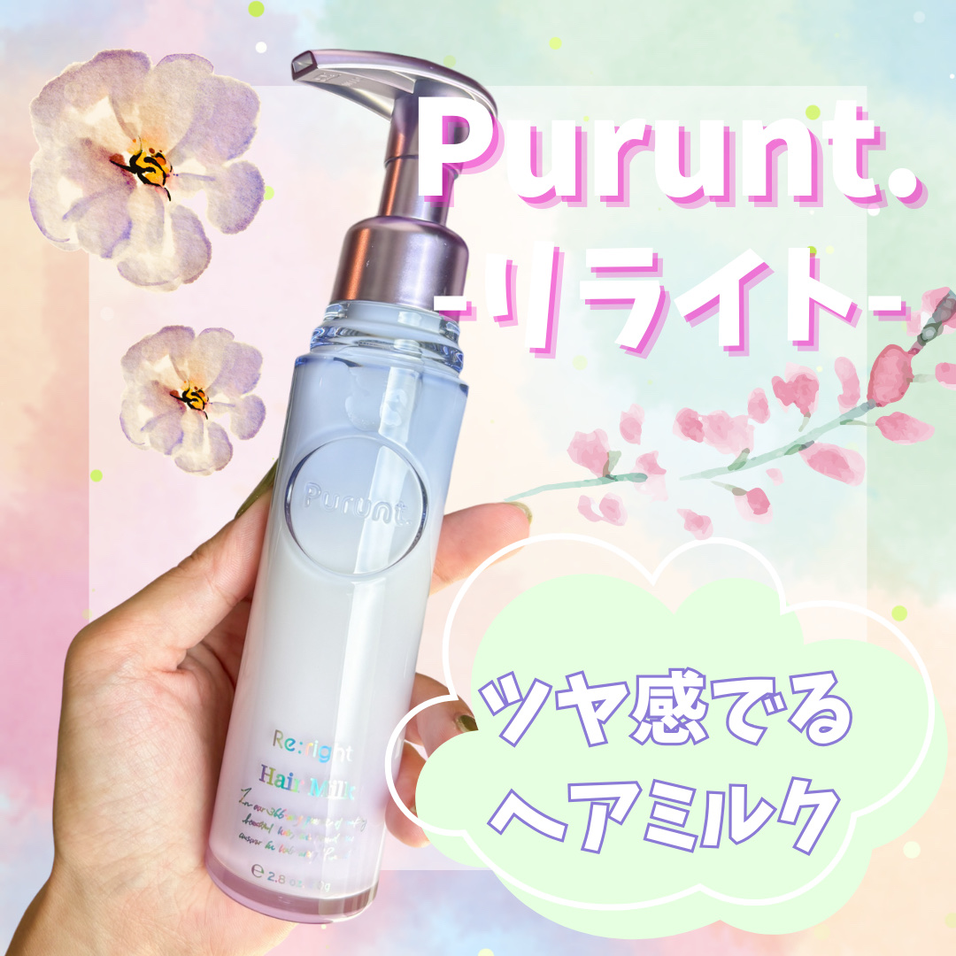 プルント リライト美容液ヘアミルク/Purunt./ヘアミルクを使ったクチコミ（1枚目）