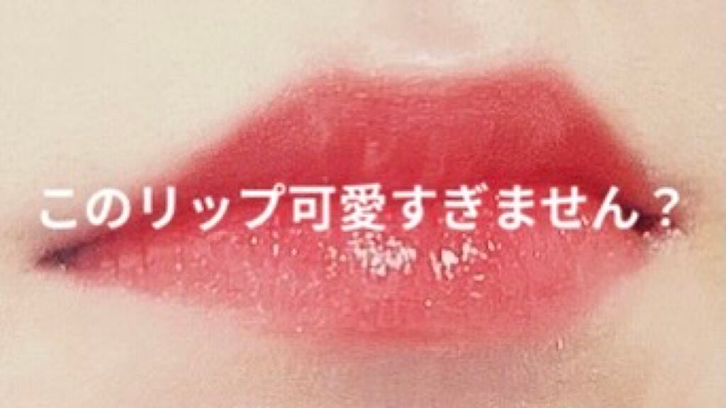 アピュー ジューシーパン スパークリングティント/A’pieu/口紅を使ったクチコミ(1枚目)