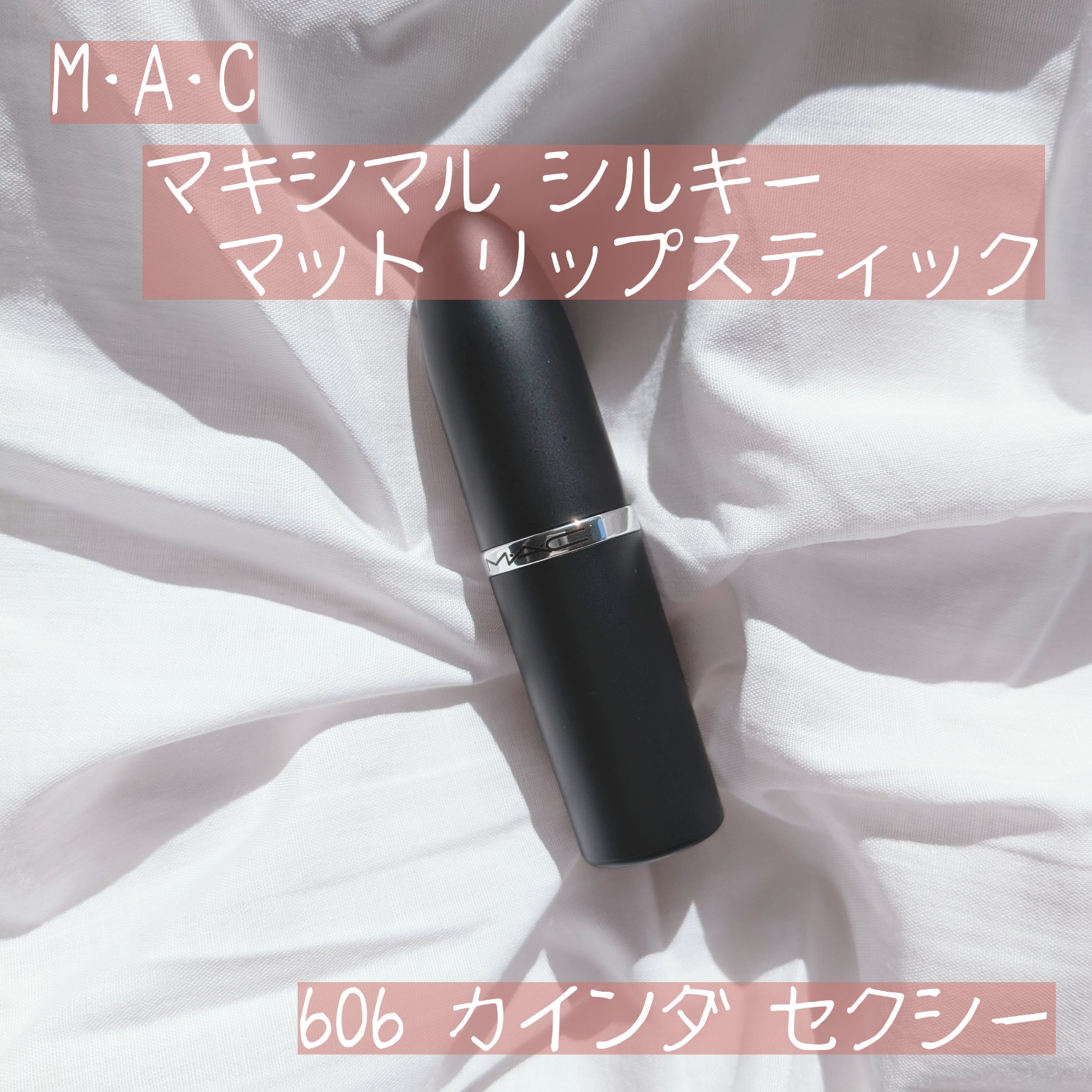 マキシマル シルキー マット リップスティック/M・A・C/口紅を使ったクチコミ（1枚目）