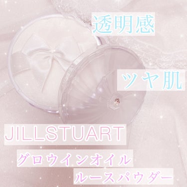 グロウインオイル ルースパウダー /JILL STUART/ルースパウダーを使ったクチコミ（1枚目）