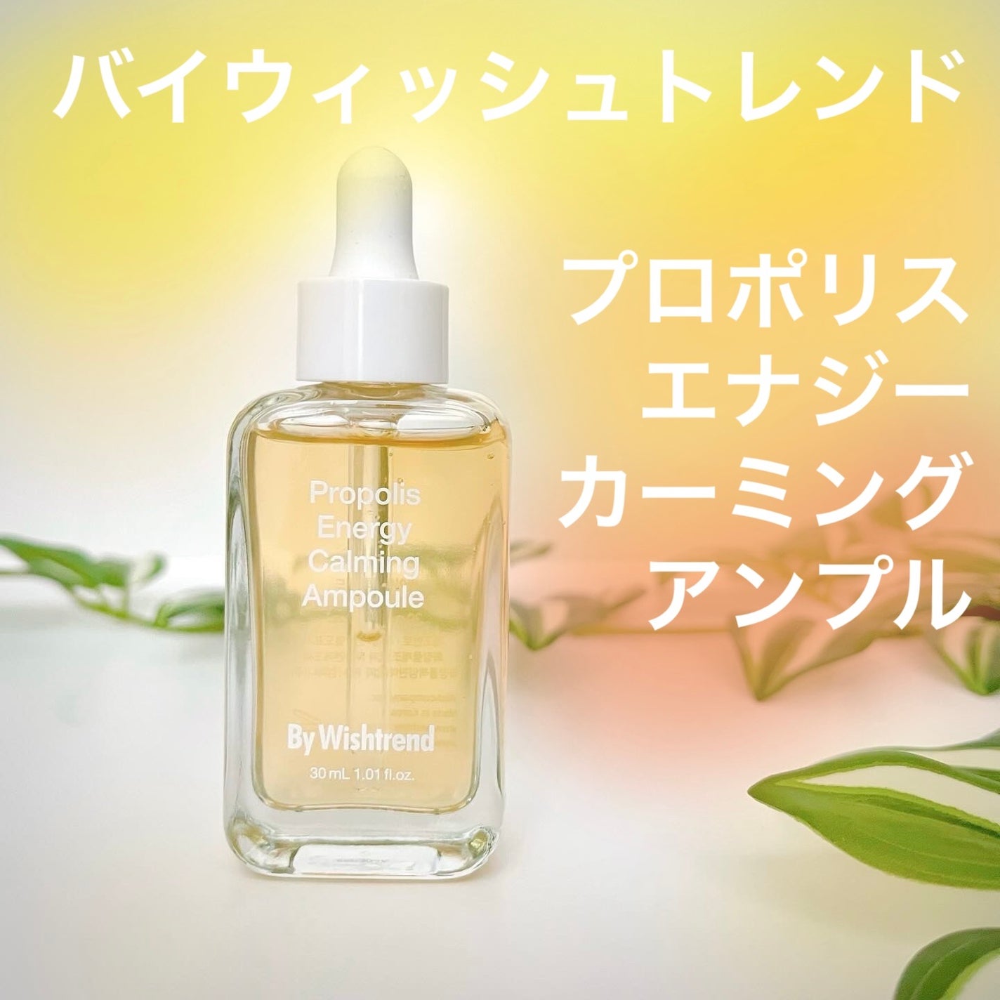 プロポリスエナジーカーミングアンプル/By Wishtrend/美容液を使ったクチコミ(1枚目)