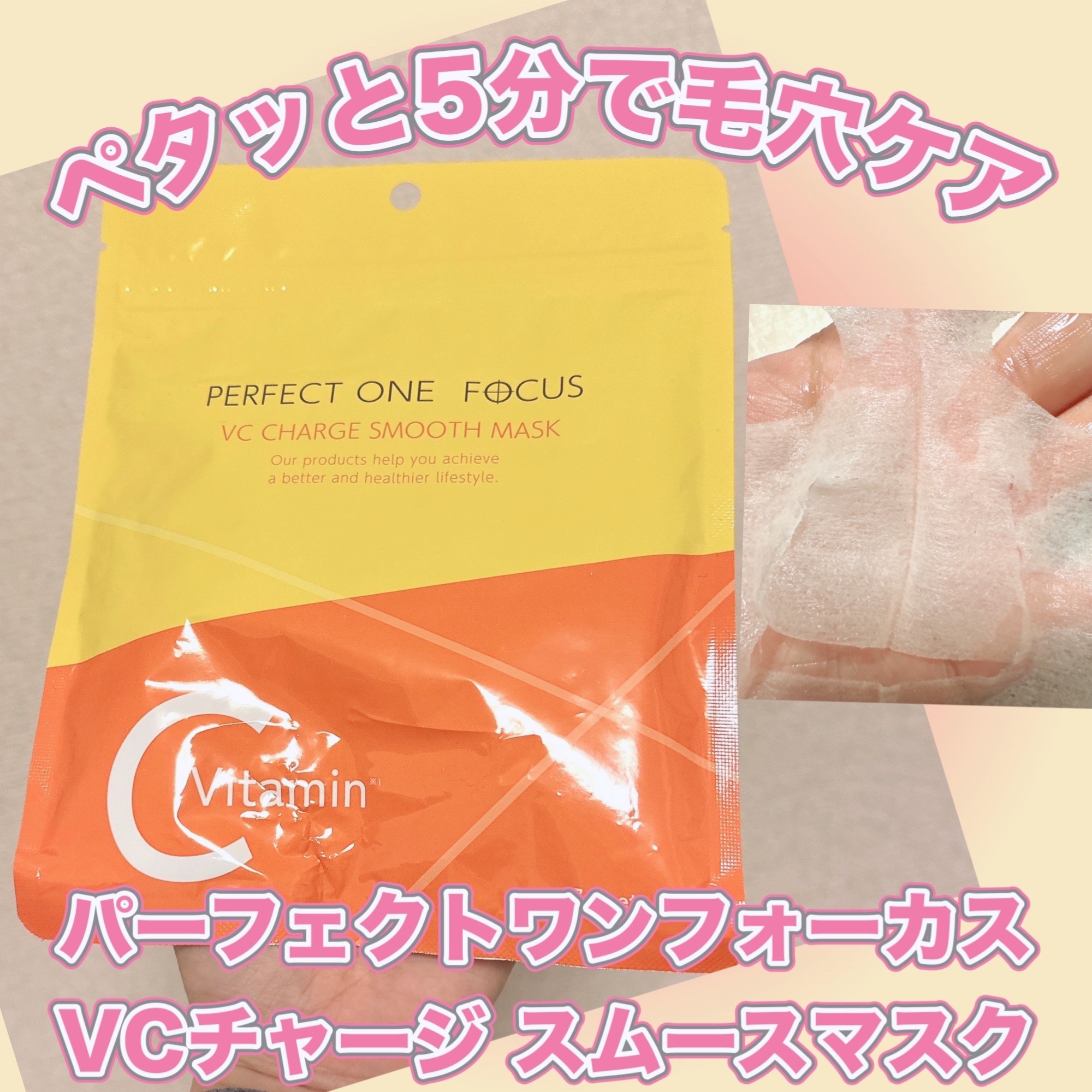 VCチャージ スムースマスク/PERFECT ONE  FOCUS/シートマスク・パックを使ったクチコミ（1枚目）