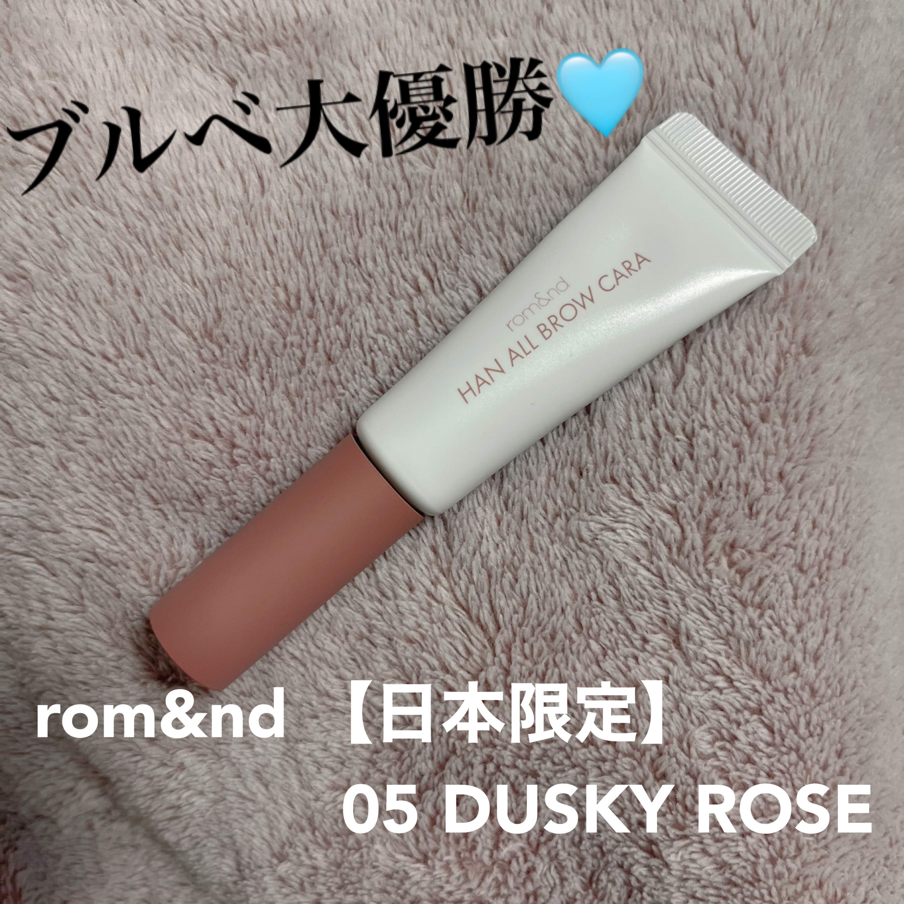 ハンオールブロウカラ/rom&nd/眉マスカラを使ったクチコミ（1枚目）