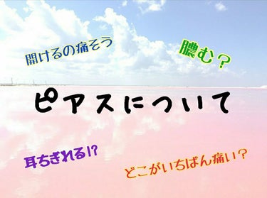 こんにちは！LJKになれることが決定して発狂しております楓です！（笑）
今回ピアスについて話したいと思います。
ピアスってめっちゃかわいいですよね！
私も右耳のロブ(耳たぶ)に2つトラガスに1つ
左耳の