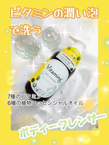 リフレッシングボディソープ(レモン&ベルガモットの香り)/Vitaming/ボディソープを使ったクチコミ(1枚目)