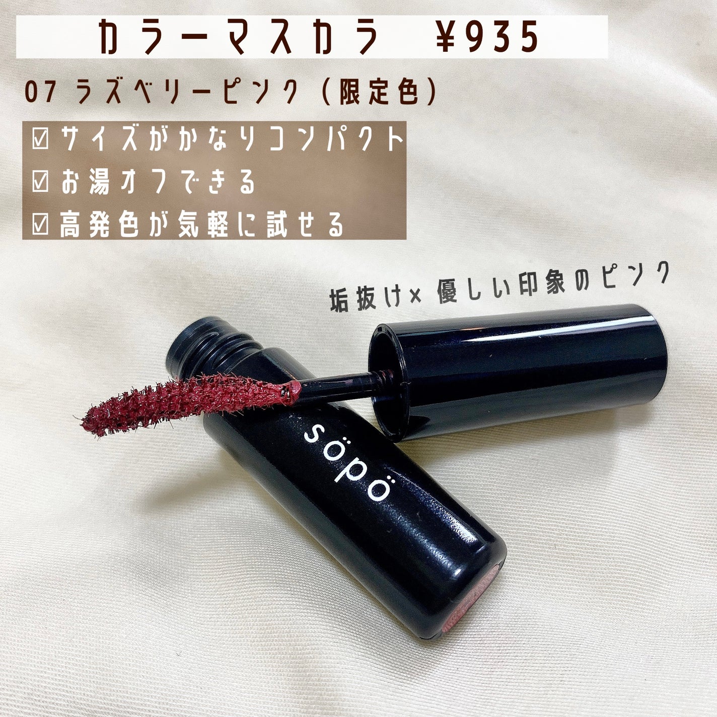 カラーマスカラ/sopo/マスカラを使ったクチコミ(2枚目)