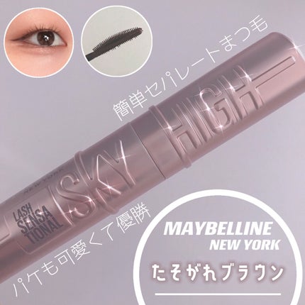 スカイハイ/MAYBELLINE NEW YORK/マスカラを使ったクチコミ(1枚目)