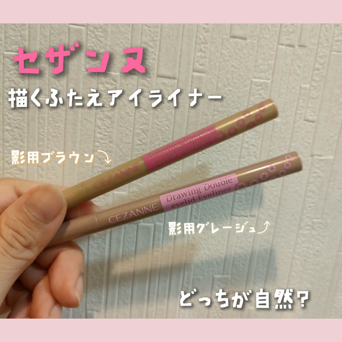 描くふたえアイライナー/CEZANNE/リキッドアイライナーを使ったクチコミ（1枚目）