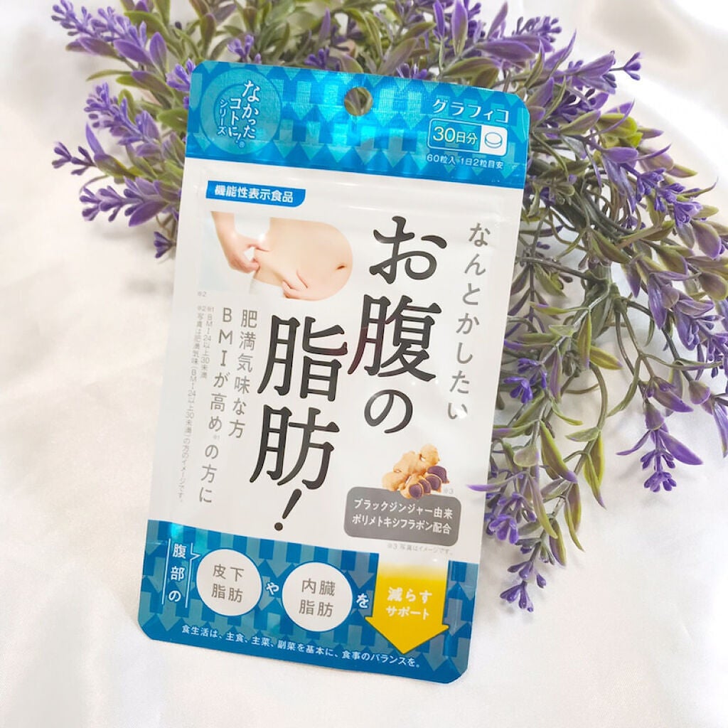 なんとかしたいお腹の脂肪!/なかったコトに!/ボディサプリメントを使ったクチコミ(1枚目)