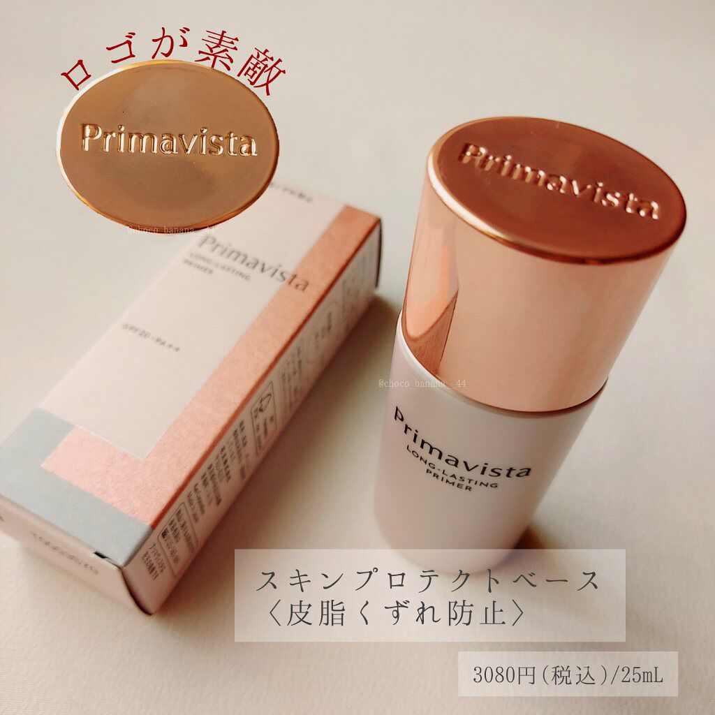 スキンプロテクトベース＜皮脂くずれ防止＞/プリマヴィスタ/化粧下地を使ったクチコミ（3枚目）