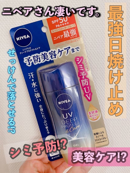 ニベアUV ディープ プロテクト&ケア ジェル/ニベア/日焼け止めジェルを使ったクチコミ(1枚目)