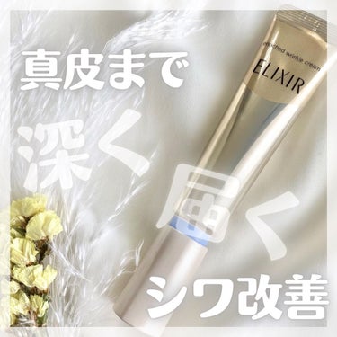 ELIXIR
エンリッチド リンクルクリーム
6,380円（税込み）


┈┈┈┈┈┈┈┈┈┈┈┈┈┈  ‎𓆸⋆*


純粋レチノール配合の
エリクシールのリンクルクリーム💎

しわ改善薬用美容液
4年