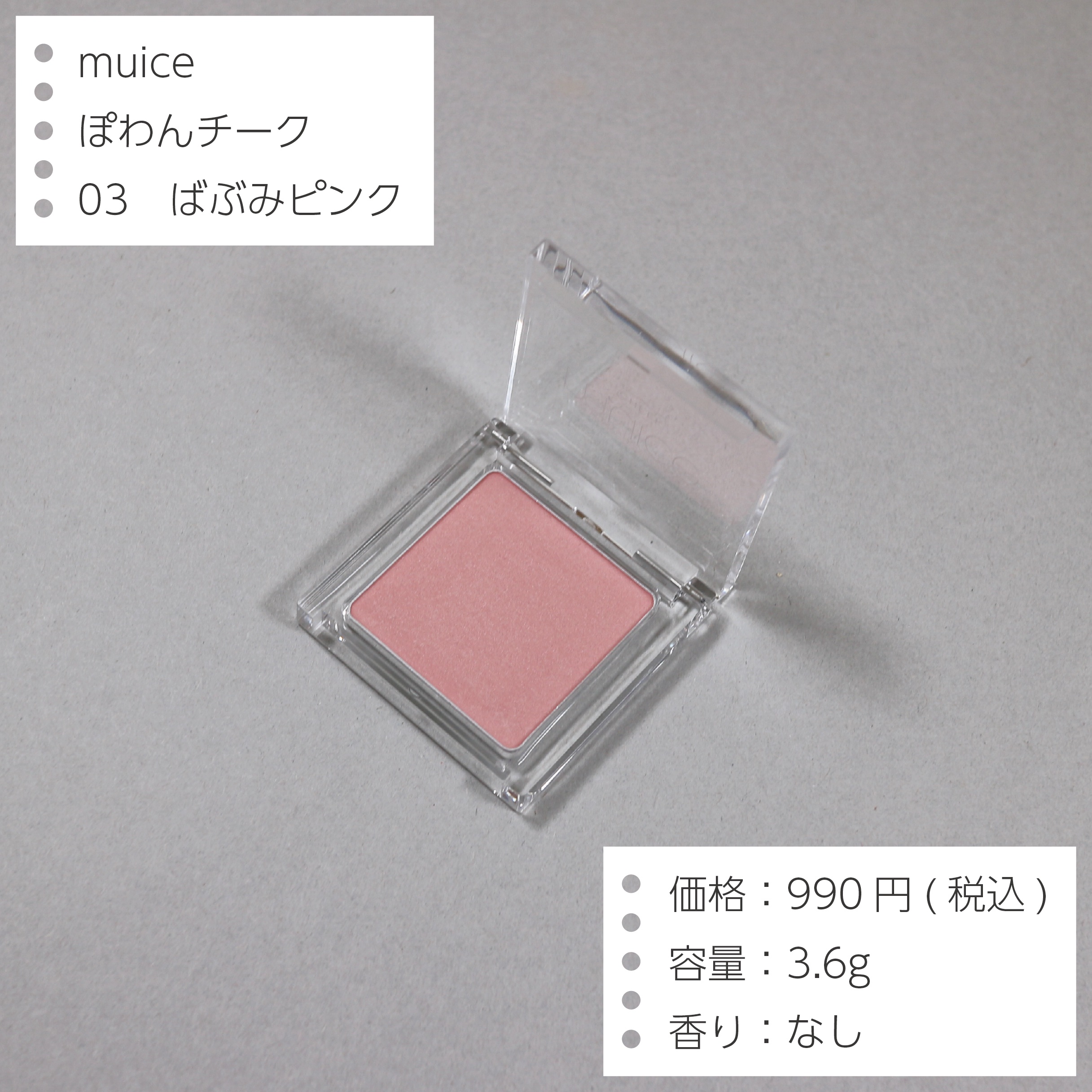 ぽわんチーク 03 ばぶみピンク/muice/パウダーチークを使ったクチコミ（2枚目）