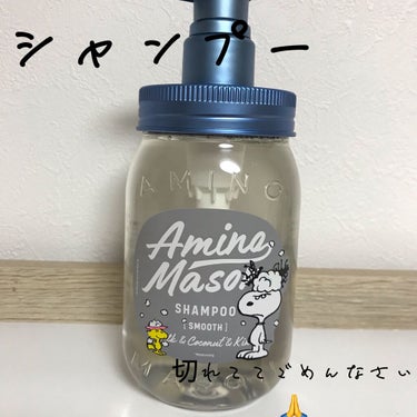 スムースリペア ホイップクリーム シャンプー／ミルククリーム ヘアトリートメント アミノメイソン スムースリペア シャンプー&トリートメント スヌーピーデザイン 限定キット（生産終了）/アミノメイソン/シャンプー・コンディショナーを使ったクチコミ（2枚目）