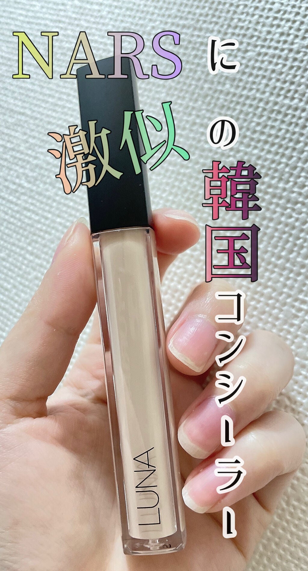 ロングラスティングチップコンシーラー/LUNA/リキッドコンシーラーを使ったクチコミ(1枚目)