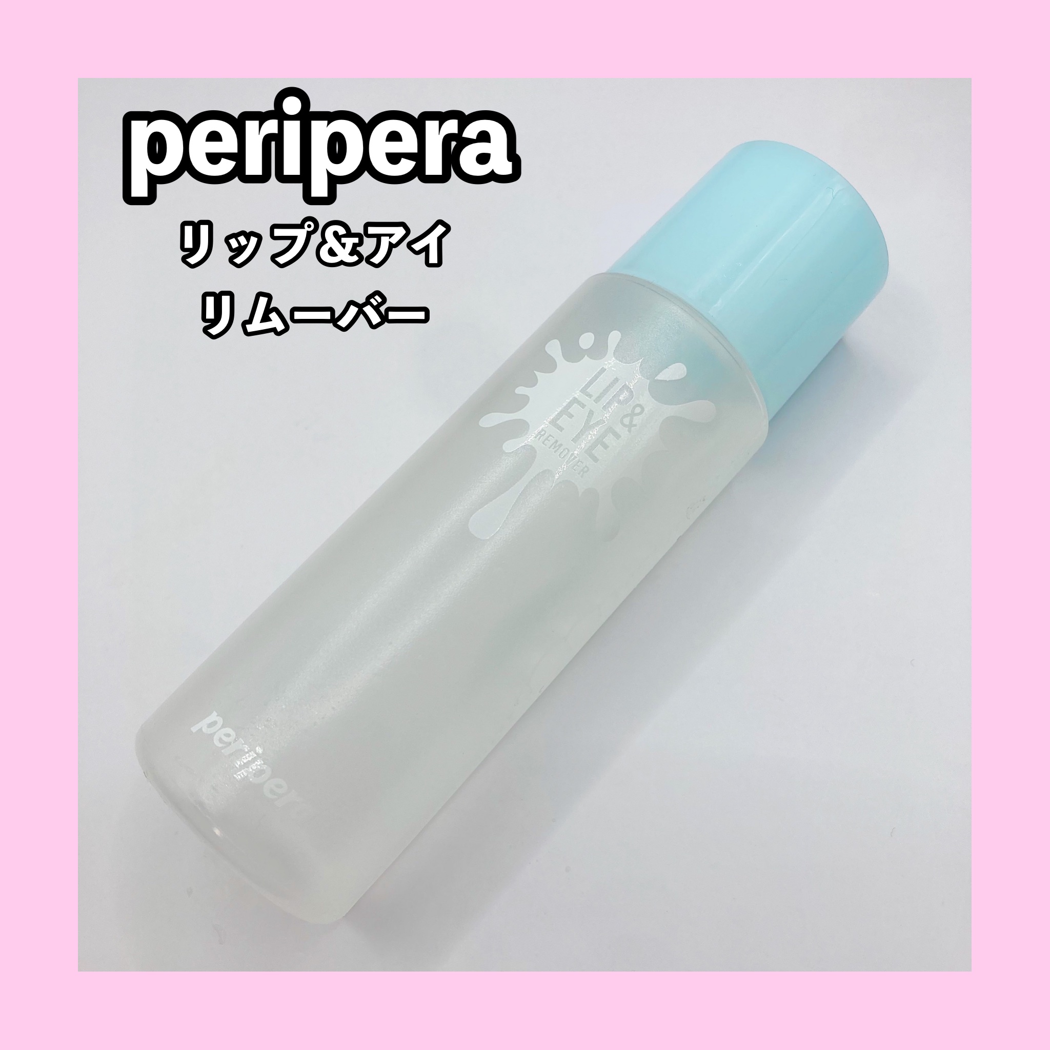 インク リップ＆アイリム－バ－/PERIPERA/ポイントメイクリムーバーを使ったクチコミ（1枚目）