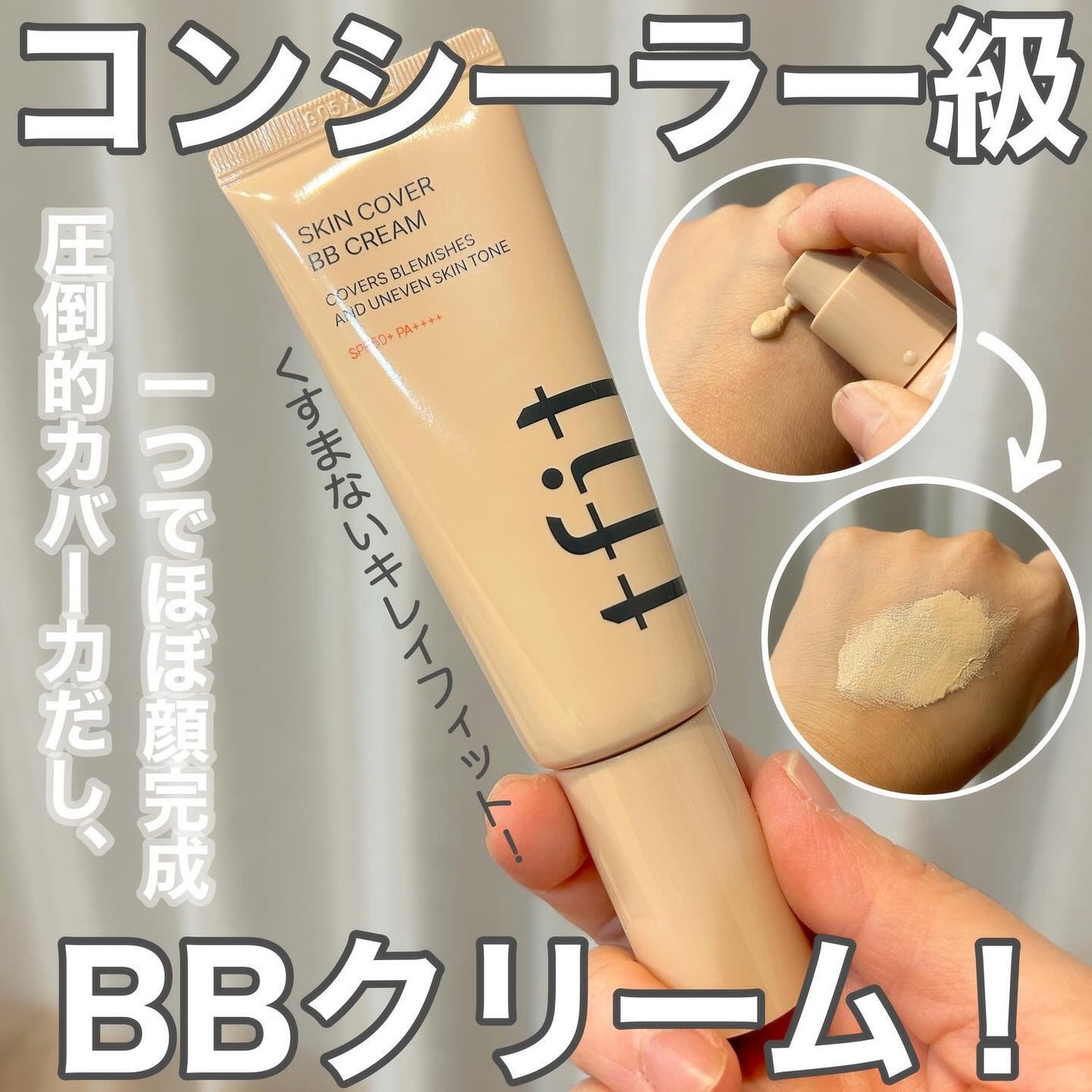 スキンカバーBBクリーム/TFIT/BBクリームを使ったクチコミ(1枚目)