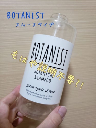 ボタニカルシャンプー／トリートメント(スムース)/BOTANIST/シャンプー・コンディショナーを使ったクチコミ（1枚目）